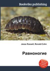 Равноногие