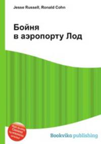 Бойня в аэропорту Лод