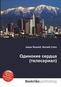 Одинокие сердца (телесериал)