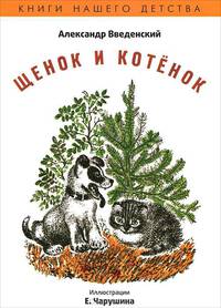 Александр Введенский: Щенок и котенок
