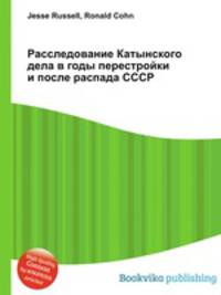 Расследование Катынского дела в годы перестройки и после распада СССР