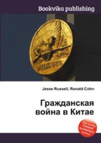 Гражданская война в Китае