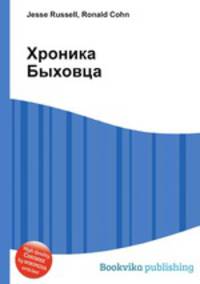 Хроника Быховца
