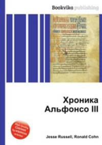 Хроника Альфонсо III