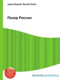 Позор России
