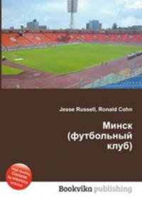 Минск (футбольный клуб)