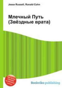 Млечный Путь (Звёздные врата)