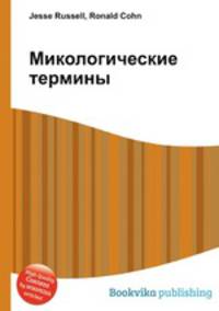 Микологические термины