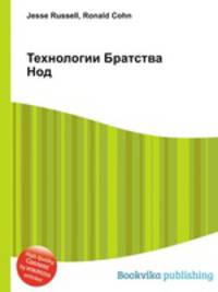 Технологии Братства Нод