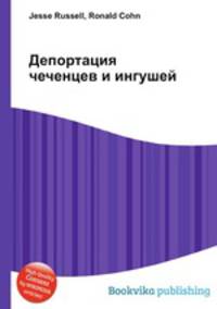 Депортация чеченцев и ингушей