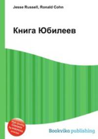Книга Юбилеев