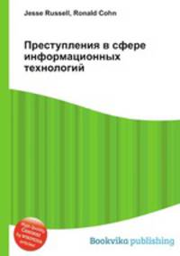 Преступления в сфере информационных технологий