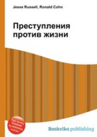 Преступления против жизни