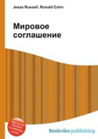 Мировое соглашение