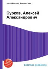 Сурков, Алексей Александрович