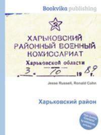 Харьковский район