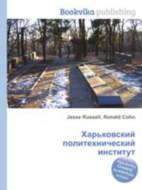 Харьковский политехнический институт