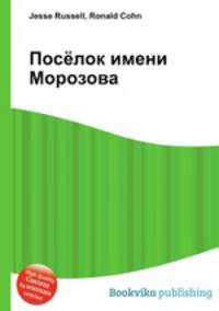Посёлок имени Морозова