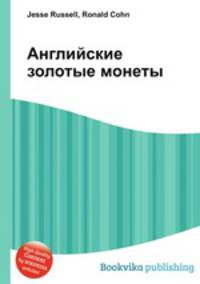 Английские золотые монеты