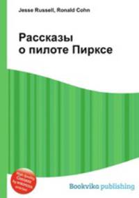 Рассказы о пилоте Пирксе