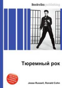 Тюремный рок