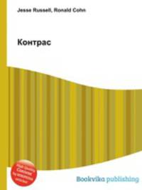 Контрас