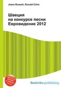 Швеция на конкурсе песни Евровидение 2012