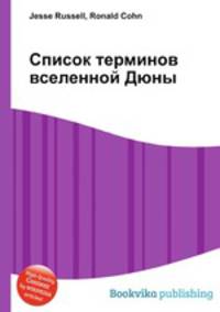 Список терминов вселенной Дюны