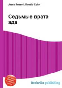 Седьмые врата ада