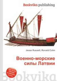 Военно-морские силы Латвии