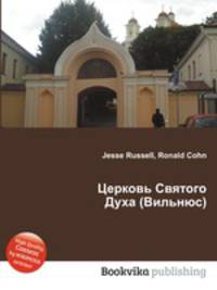 Церковь Святого Духа (Вильнюс)