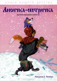 Лисичка-сестричка