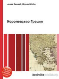 Королевство Греция