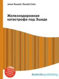 Железнодорожная катастрофа под Эшеде