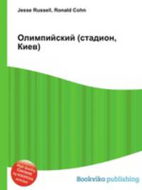 Олимпийский (стадион, Киев)