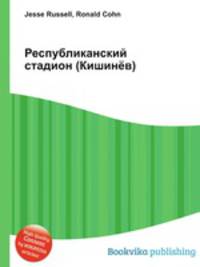 Республиканский стадион (Кишинёв)