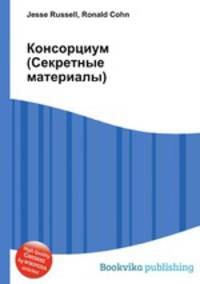 Консорциум (Секретные материалы)
