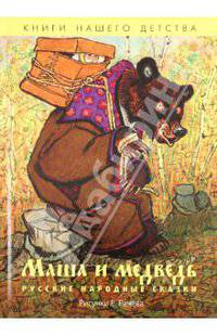 Маша и медведь. Русские народные сказки