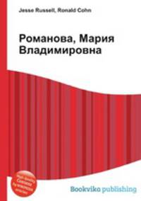 Романова, Мария Владимировна