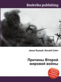 Причины Второй мировой войны