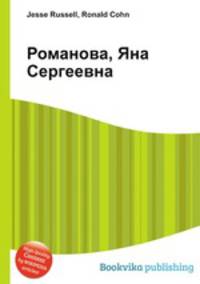 Романова, Яна Сергеевна