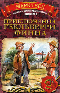 Приключения Гекльберри Финна