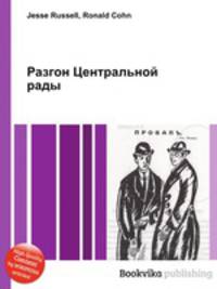 Разгон Центральной рады