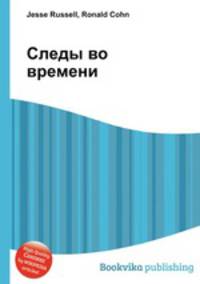Следы во времени
