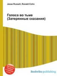 Голоса во тьме (Затерянные сказания)