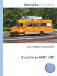 Автобусы АМО ЗИЛ