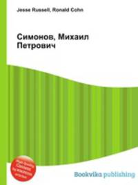 Симонов, Михаил Петрович