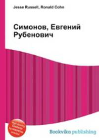 Симонов, Евгений Рубенович