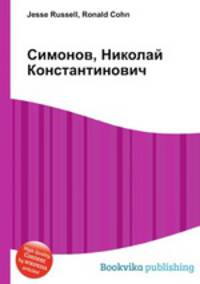 Симонов, Николай Константинович