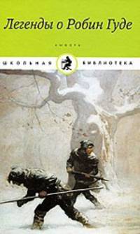 Легенды о Робин Годе: Роман, баллады / М.А. Гершензон; Пер. с англ. И.М. Ивановский. - (Школьная библиотека).